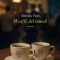 ‘Il Caffè del lunedì’ di Alfredo Nepi